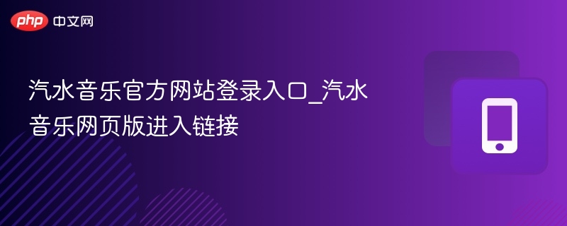 汽水音乐官网登录入口及网页链接