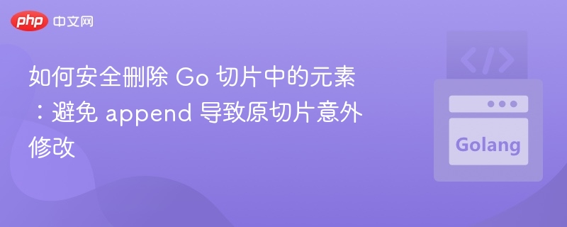 安全删除Go切片元素的实用方法