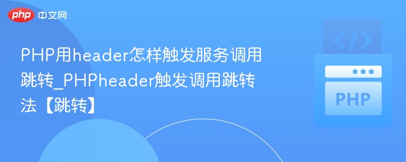 PHPheader跳转使用方法详解