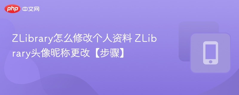 ZLibrary资料修改方法详解