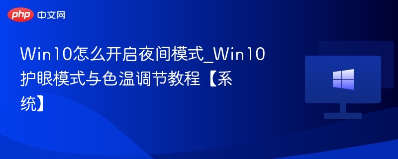 Win10夜间模式开启方法及护眼设置教程