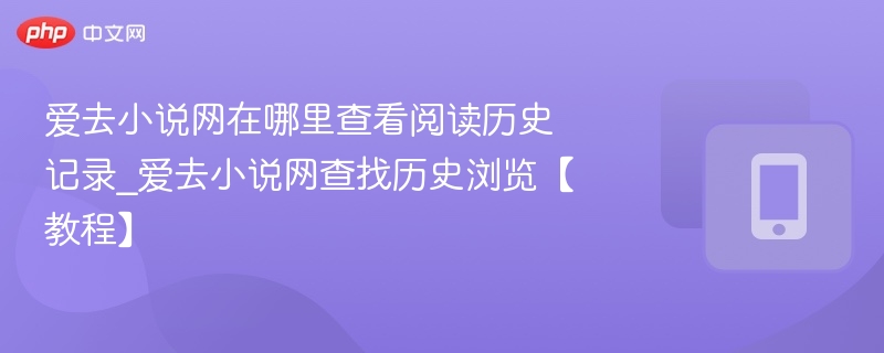 爱去小说网阅读历史查看方法
