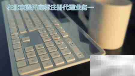 北京商标注册代理委托指南