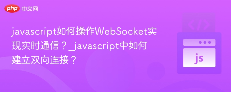 JavaScript实现WebSocket实时通信方法解析