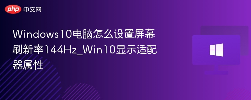 Win10设置144Hz教程详解