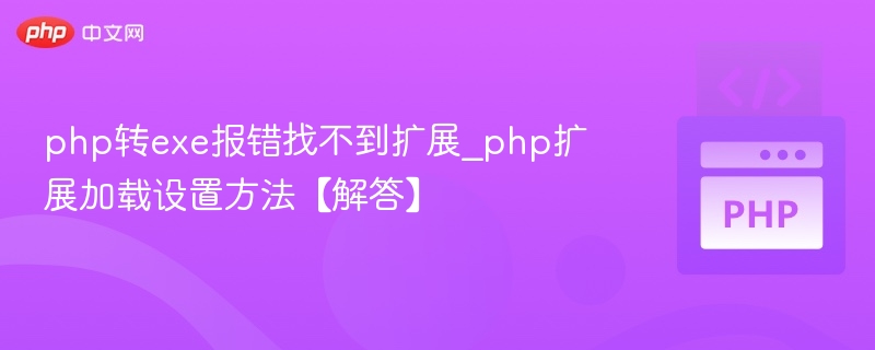 php转exe报错找不到扩展_php扩展加载设置方法【解答】