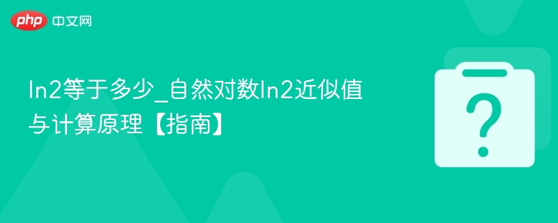 ln2等于多少？自然对数ln2计算方法解析