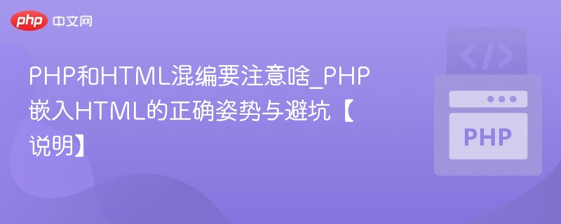PHP嵌入HTML的使用方法与技巧