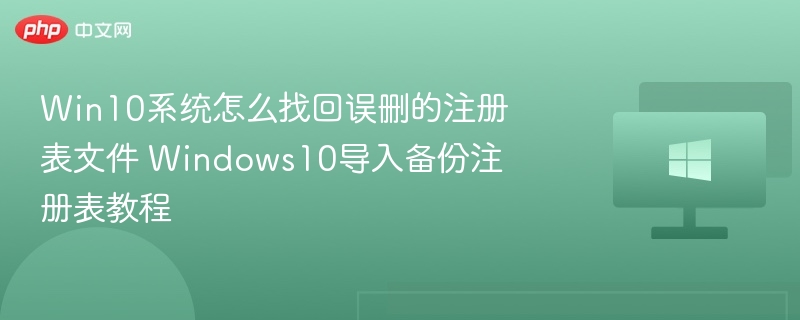 Win10注册表恢复方法教程详解