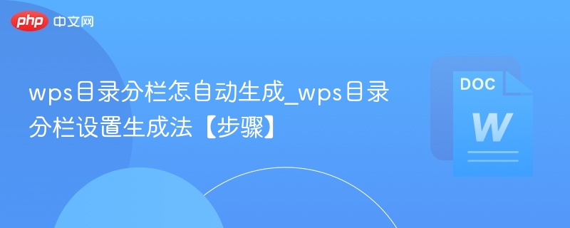 wps目录分栏怎自动生成_wps目录分栏设置生成法【步骤】