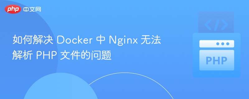 DockerNginx无法解析PHP解决方案