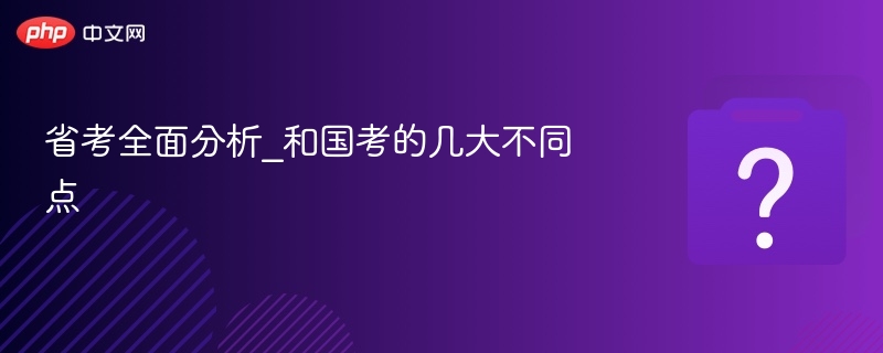 省考与国考区别详解
