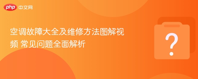 空调故障详解与维修图解视频