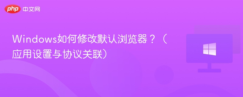 如何更改Windows默认浏览器设置