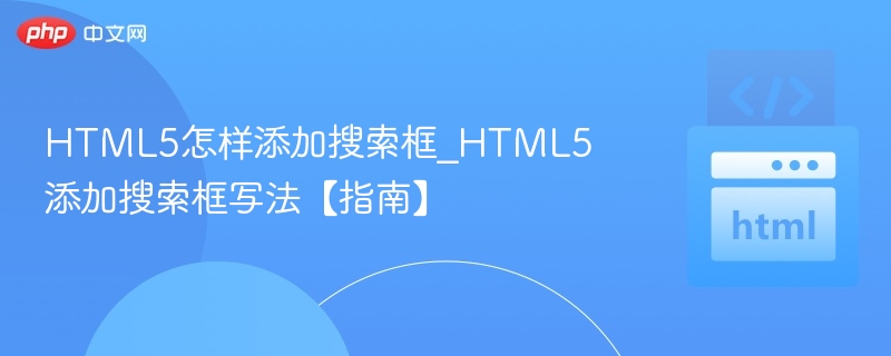 HTML5搜索框添加教程详解