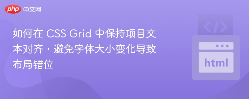 如何在 CSS Grid 中保持项目文本对齐，避免字体大小变化导致布局错位
