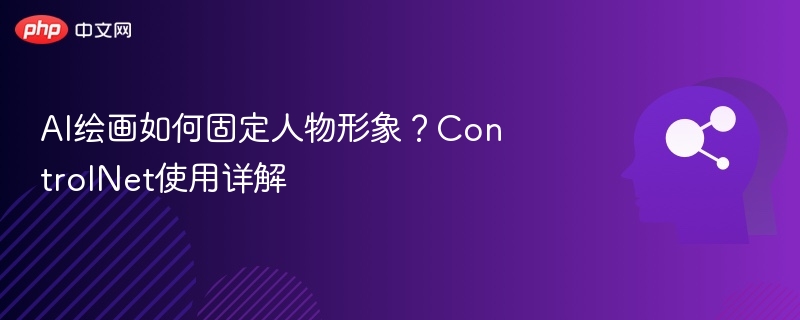 ControlNet人物固定技巧详解