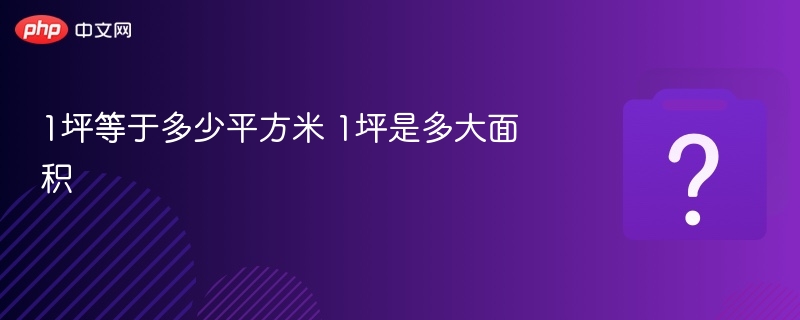 1坪等于多少平方米 1坪是多大面积
