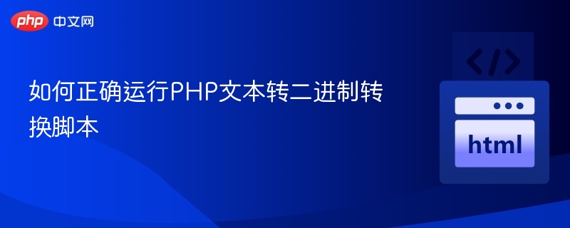 PHP转二进制脚本使用方法详解