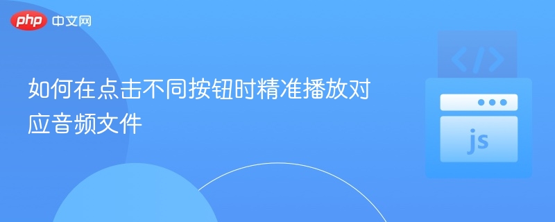 点击播放音频的实现方式