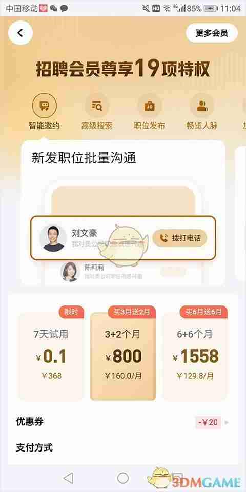 脉脉招聘是免费的吗-脉脉招聘收费标准介绍