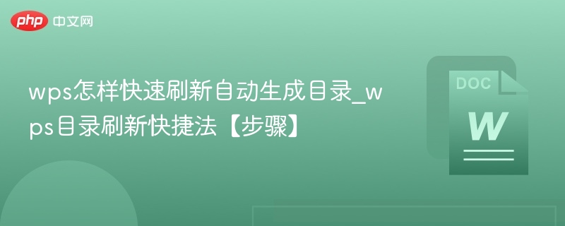 wps怎样快速刷新自动生成目录_wps目录刷新快捷法【步骤】