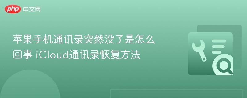 苹果手机通讯录突然没了是怎么回事 iCloud通讯录恢复方法