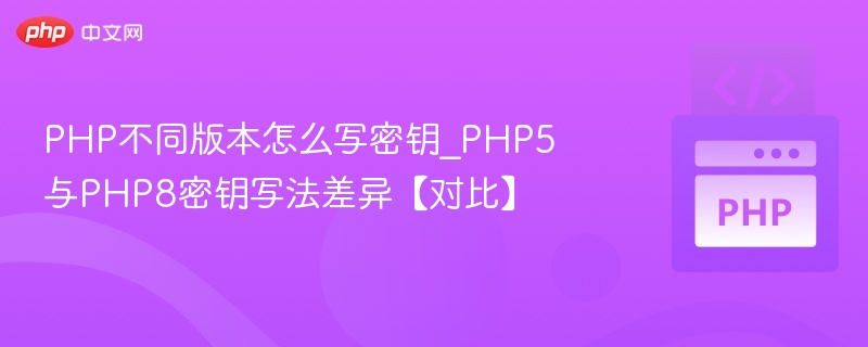 PHP5与PHP8密钥写法对比分析