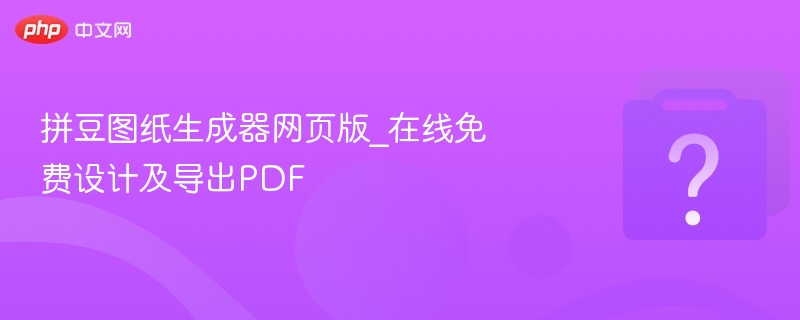 拼豆图纸生成器网页版_在线免费设计及导出PDF