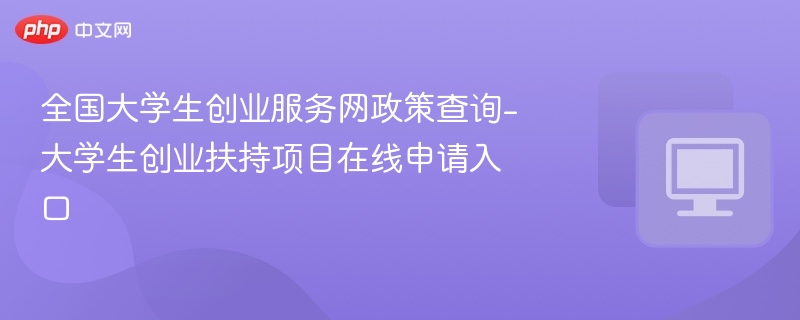 大学生创业政策详解及申请方式