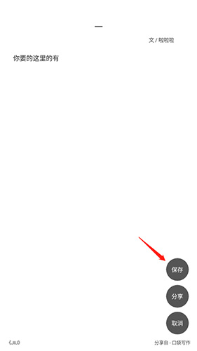 口袋写作怎么保存图片-口袋写作app保存图片方法