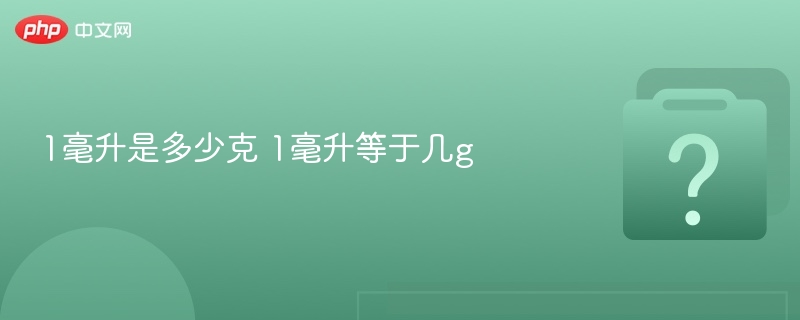 1毫升等于多少克？简单解答