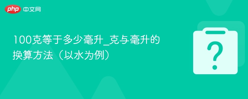 100克等于多少毫升？水的换算方法