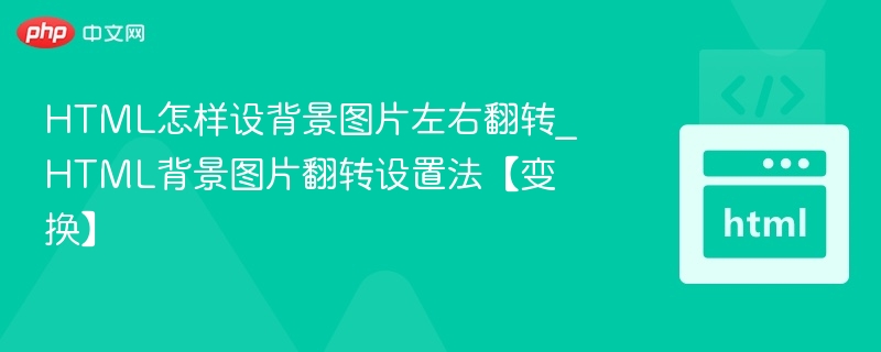 HTML怎样设背景图片左右翻转_HTML背景图片翻转设置法【变换】