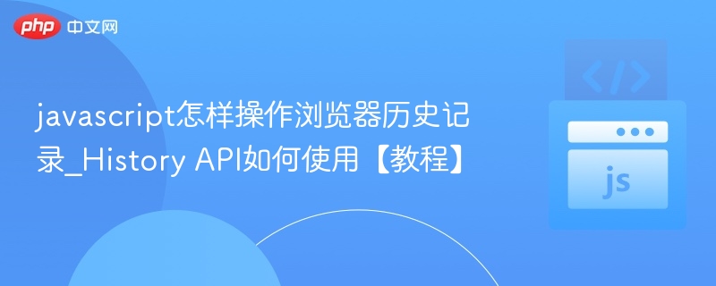 JavaScript操作浏览器历史，HistoryAPI详解教程