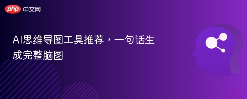 AI思维导图工具推荐，一键生成脑图教程
