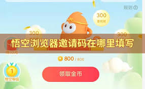 悟空浏览器邀请码填写教程