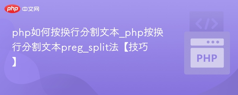 PHP文本换行分割技巧分享