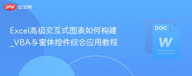 Excel图表高级技巧_VBA窗体控件应用教程