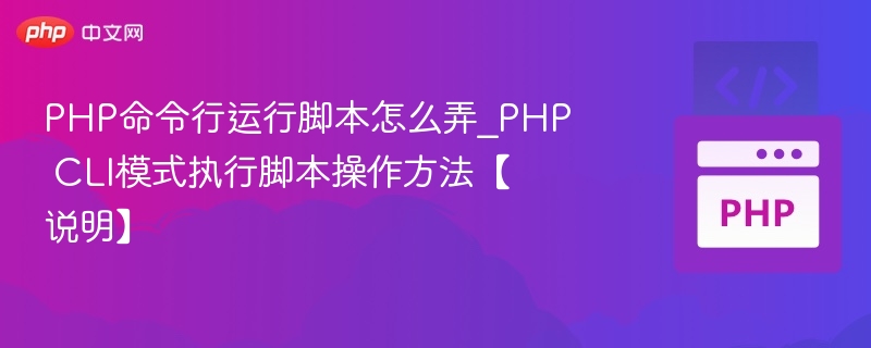 PHPCLI运行脚本技巧全解析