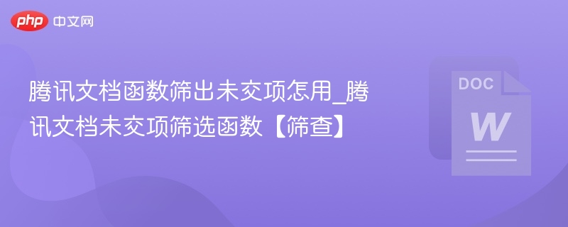 腾讯文档筛选未交项函数怎么用