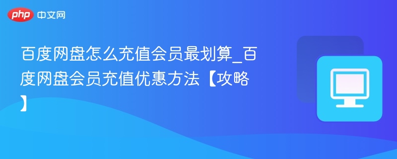 百度网盘会员怎么买最省钱