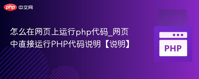 怎么在网页上运行php代码_网页中直接运行PHP代码说明【说明】
