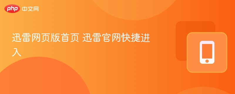 迅雷网页版首页入口怎么进