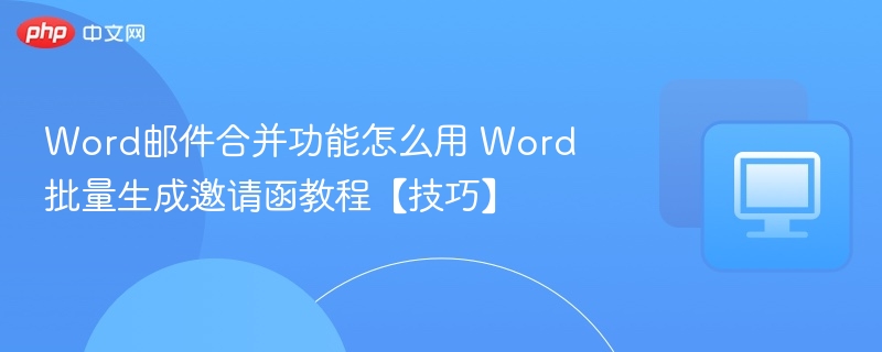 Word邮件合并制作邀请函教程