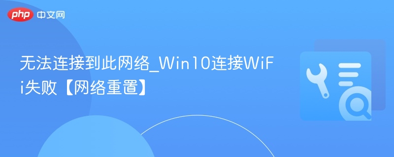 无法连接WiFi？Win10网络重置教程