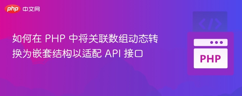 PHP关联数组转嵌套结构技巧