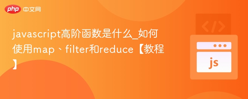 JavaScript高阶函数有哪些？mapfilterreduce详解