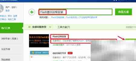已装Flash却提示未安装