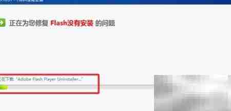 已装Flash却提示未安装
